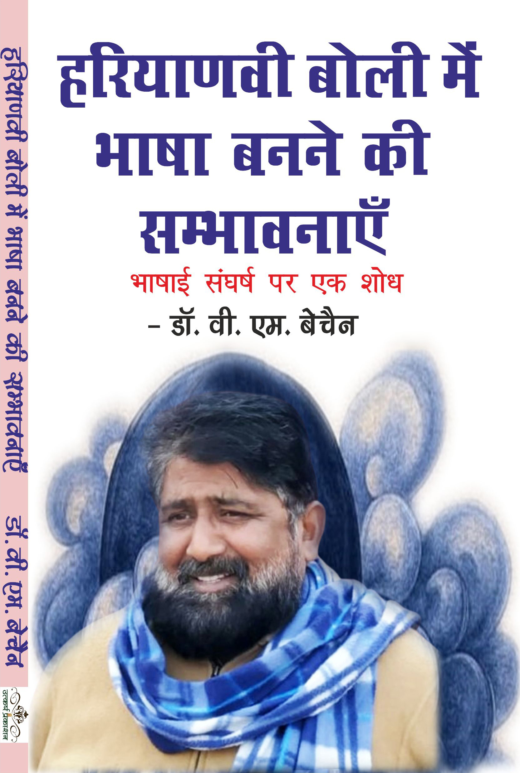 haryanvi boli main bhasha banne ki sambhavnayen 